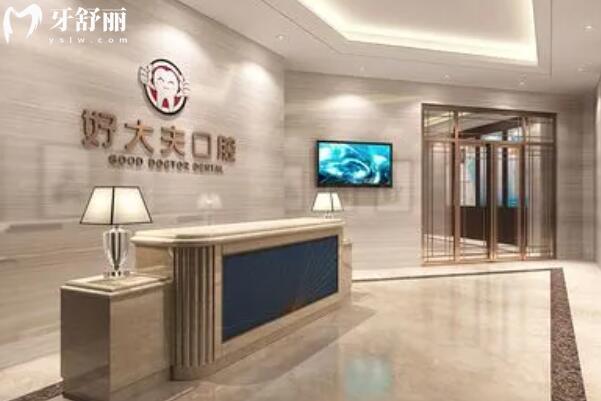 常德好大夫口腔醫(yī)院前臺