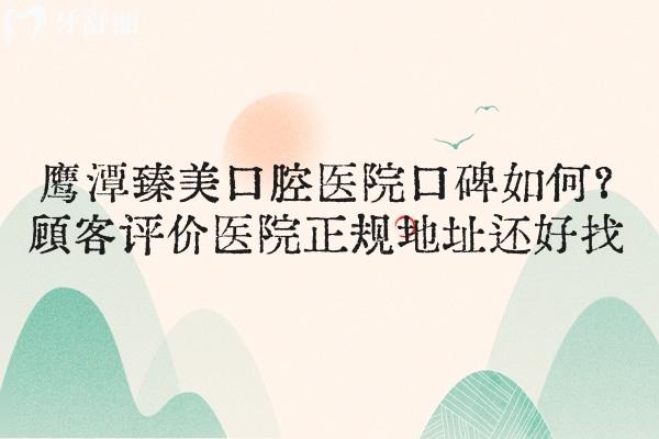 鷹潭臻美口腔醫(yī)院口碑如何