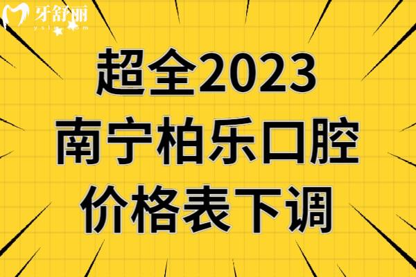 南寧柏樂口腔收費標準