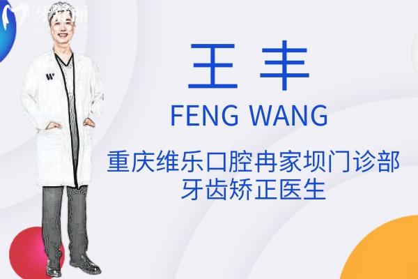 重慶維樂口腔正畸醫(yī)生王豐