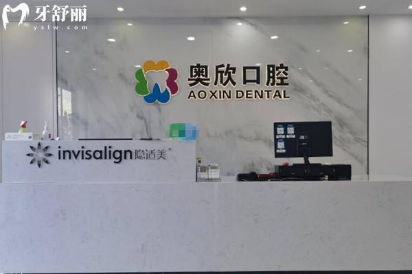 北京奧欣口腔前臺
