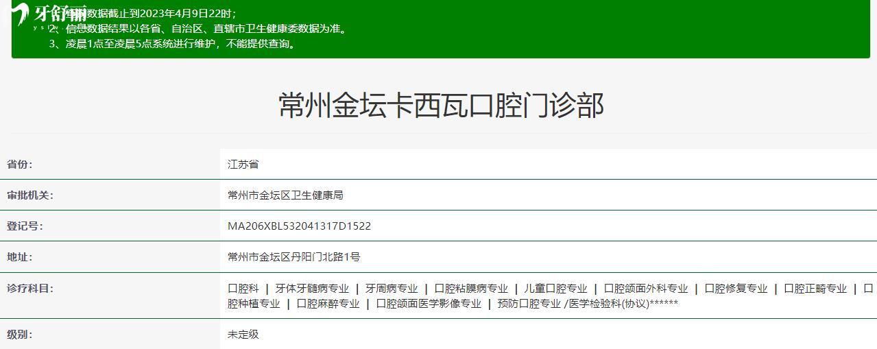 常州金壇卡西瓦口腔門診部資質(zhì)