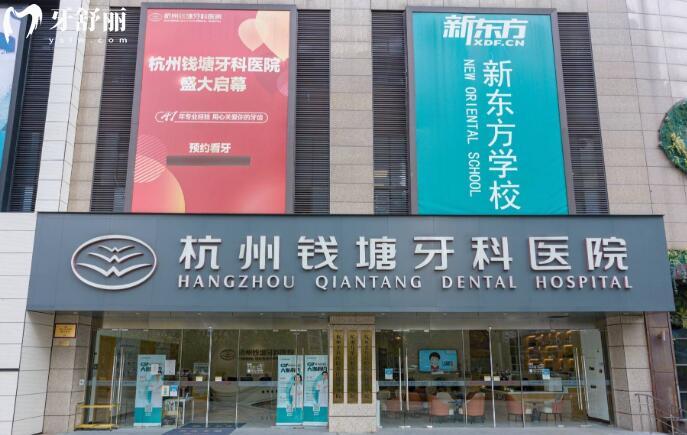 杭州錢塘牙科醫(yī)院外觀