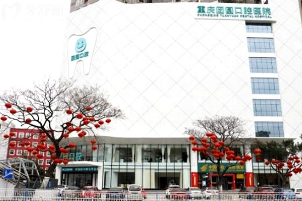 重慶團圓口腔醫(yī)院大樓