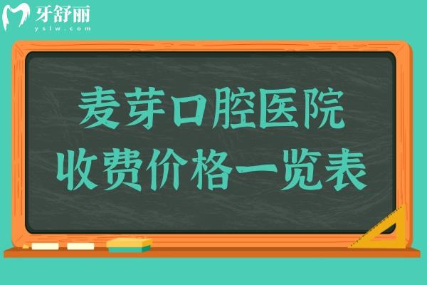 奉上2024年麥芽口腔種植牙/正畸收費價格表了解麥芽口腔醫(yī)院口碑怎樣