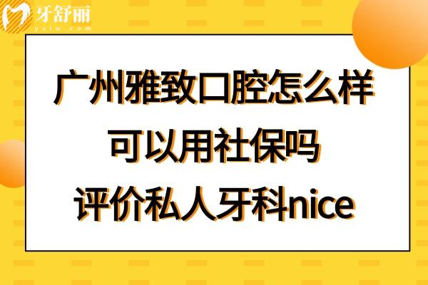 廣州雅致口腔診所正規(guī)靠譜嗎