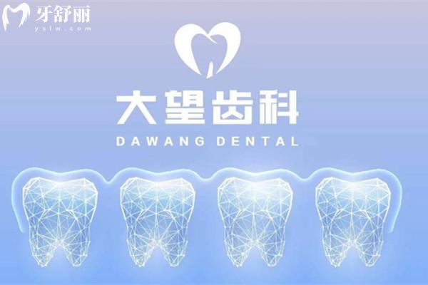 北京大望齒科怎么樣