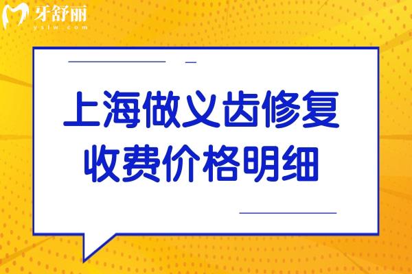 上海做義齒價格是多少?含烤瓷牙/吸附性義齒/種牙收費明細