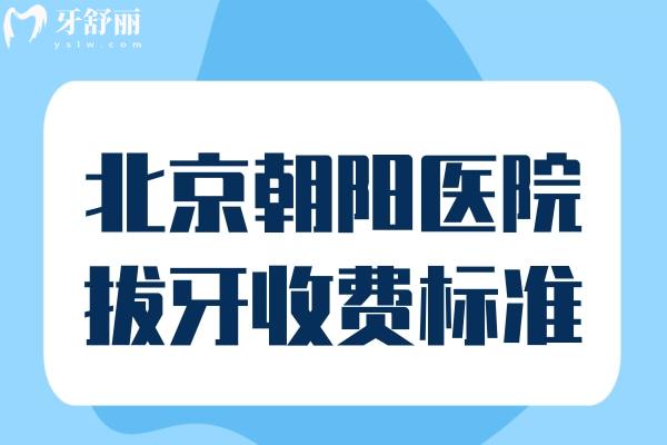 北京朝陽醫(yī)院拔牙收費(fèi)標(biāo)準(zhǔn)