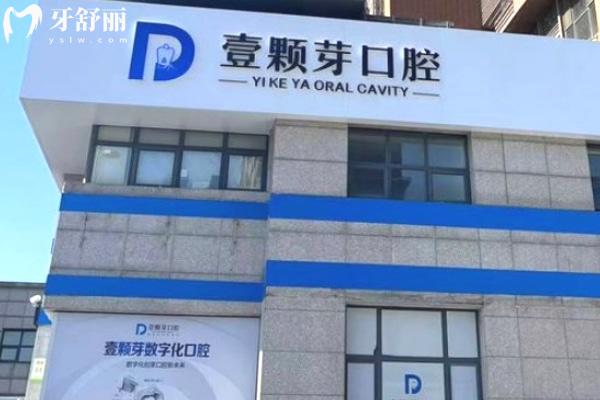 唐山壹顆芽口腔門頭