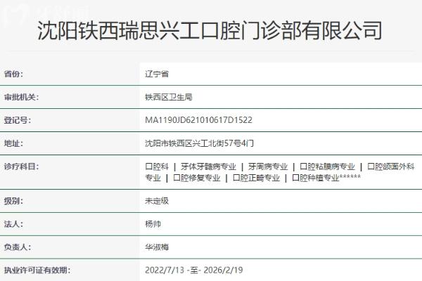 沈陽(yáng)鐵西瑞思興工口腔門診部