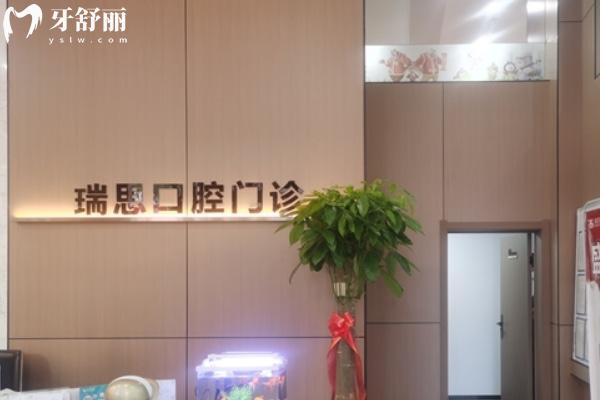 沈陽(yáng)鐵西瑞思興工口腔門診部