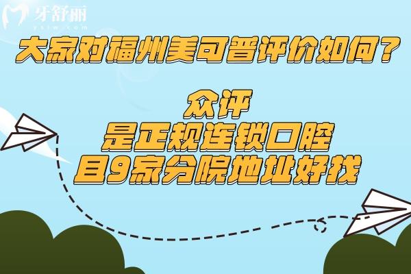 大家對福州美可普評價如何