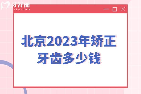 北京2023年矯正牙齒多少錢