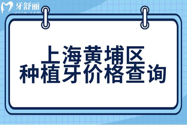 上海黃埔區(qū)種植牙價格是多少?查詢1顆3.8千起全口1.8萬起