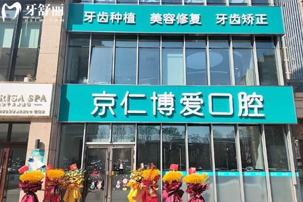 北京京仁博愛口腔門頭