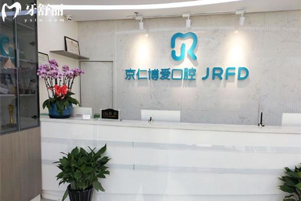 北京京仁博愛口腔前臺