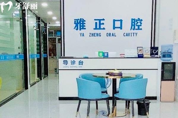 南平雅正口腔門診一樓大廳