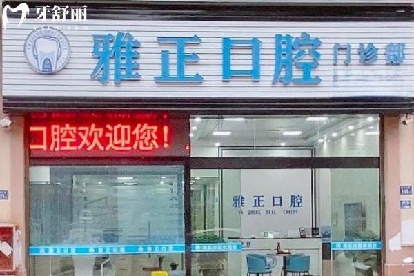 南平雅正口腔門診門頭