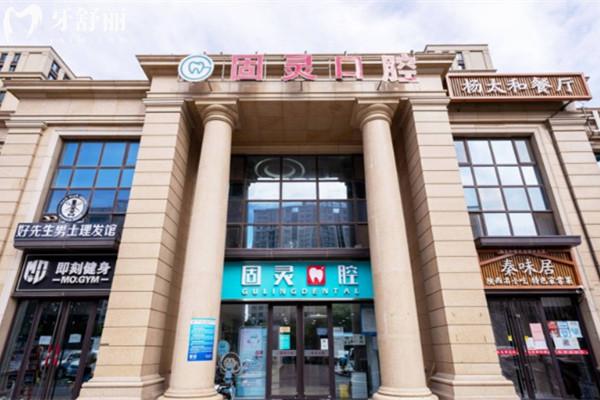 北京固靈口腔門頭