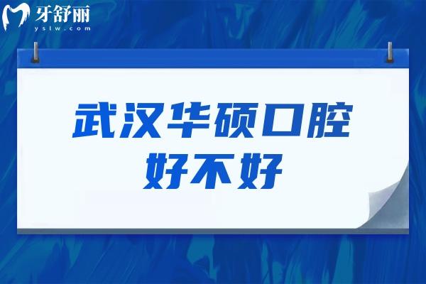 武漢華碩口腔好不好