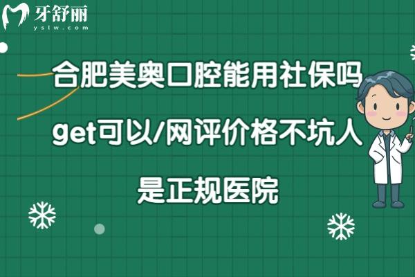 合肥美奧口腔可以刷社?？▎? width=