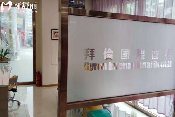 云浮拜倫口腔環(huán)境