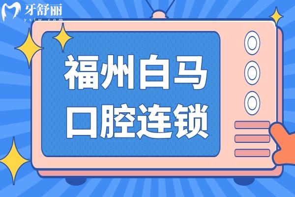 福州白馬口腔連鎖