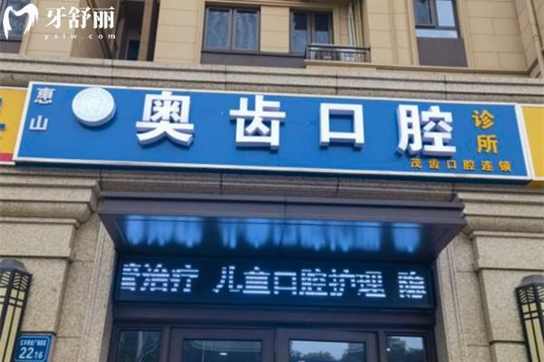 無(wú)錫奧齒口腔門頭