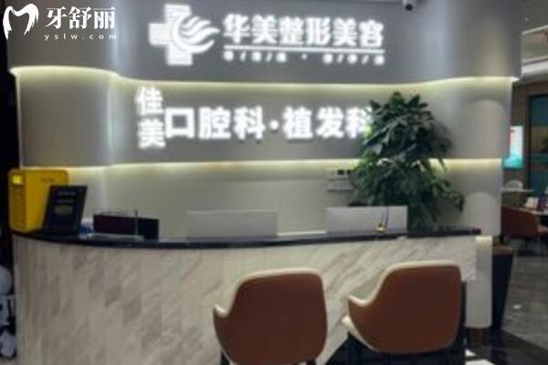 株洲蘆淞佳美口腔門診部