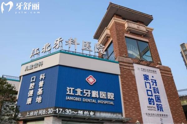 寧波江北牙科醫(yī)院門頭.jpg