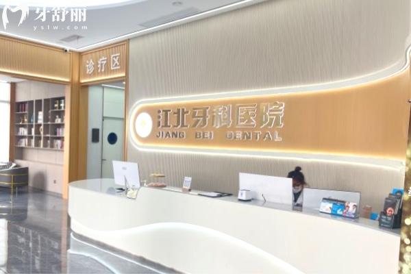 寧波江北牙科醫(yī)院前臺.jpg