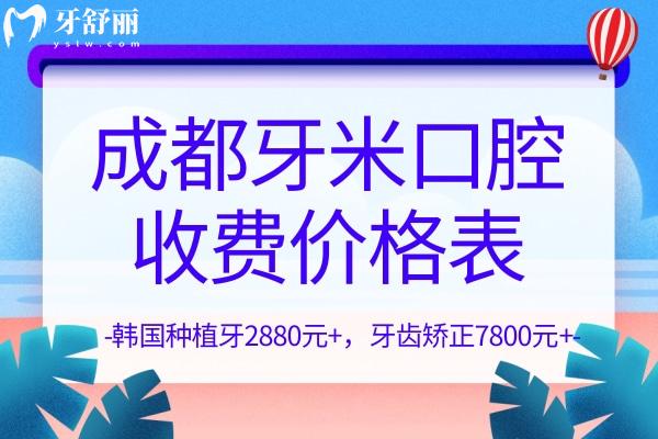 2023成都牙米口腔門診部收費價格表