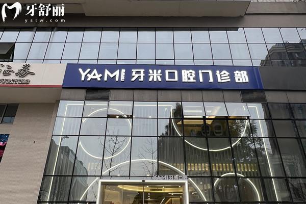 成都牙米口腔門診部門頭