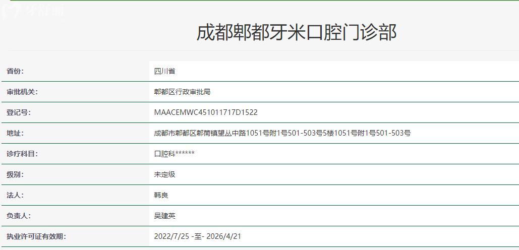 成都郫都牙米口腔門診部衛(wèi)健委資料