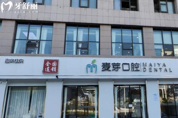 嘉興麥芽口腔