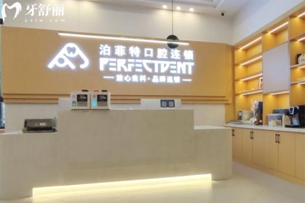 重慶泊菲特口腔門診部前臺