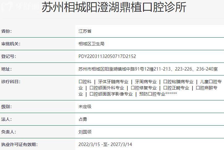 蘇州相城陽澄湖鼎植口腔診所資質(zhì)