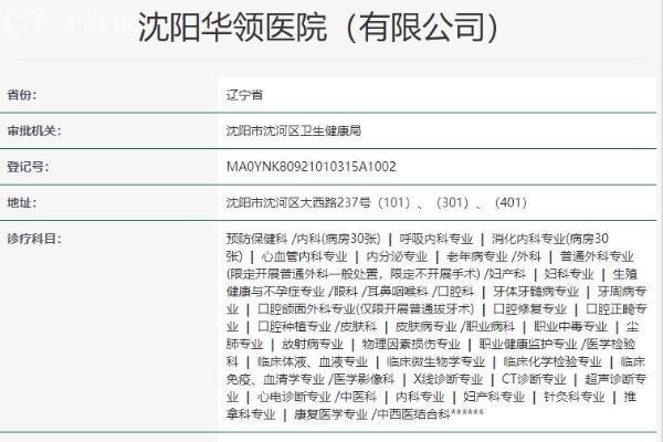 沈陽華領(lǐng)醫(yī)院