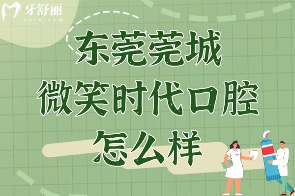 東莞莞城微笑時代口腔怎么樣?口碑評價/交通路線來了解