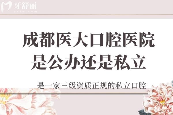 成都醫(yī)大口腔是*還是私立