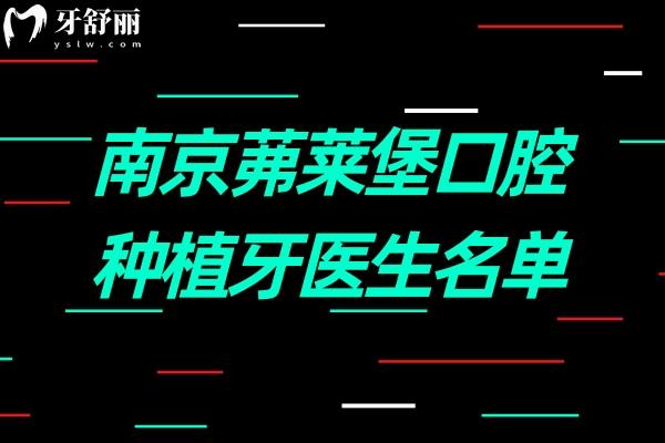 南京茀萊堡口腔種植牙醫(yī)生名單.jpg