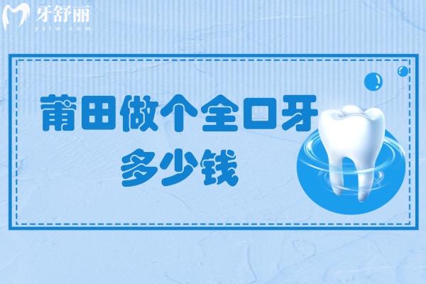 莆田做個全口牙多少錢.jpg