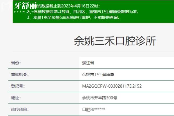 寧波余姚三禾口腔衛(wèi)健委.jpg