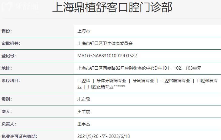 上海鼎植舒客口腔門診部資質(zhì)