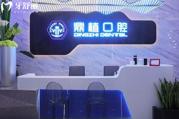 上海鼎植舒客口腔門診部前臺