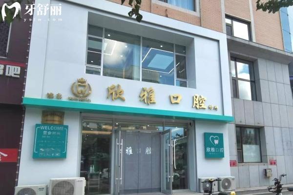 白城欣雅口腔門(mén)頭