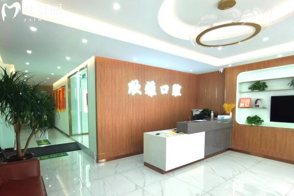 白城欣雅口腔大廳前臺(tái)