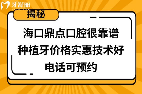 海口鼎點(diǎn)口腔正規(guī)嗎