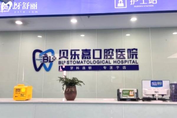 北碚貝樂嘉口腔醫(yī)院前臺